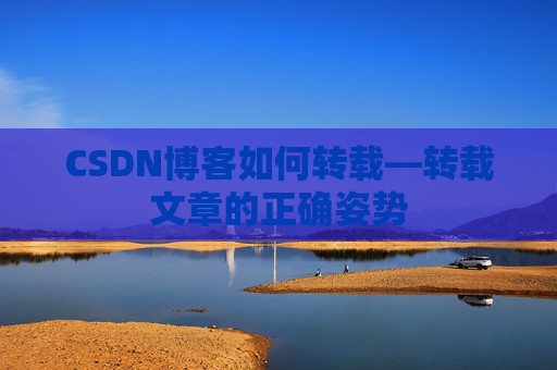 CSDN博客如何转载—转载文章的正确姿势