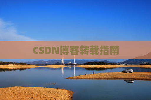 CSDN博客转载指南