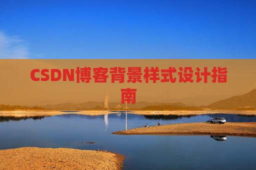 CSDN博客背景样式设计指南
